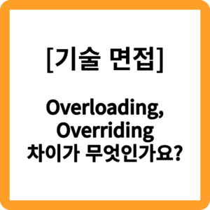 [기술 면접] 2. Overloading과 Overriding의 차이가 무엇인가요? - All Honey Tip