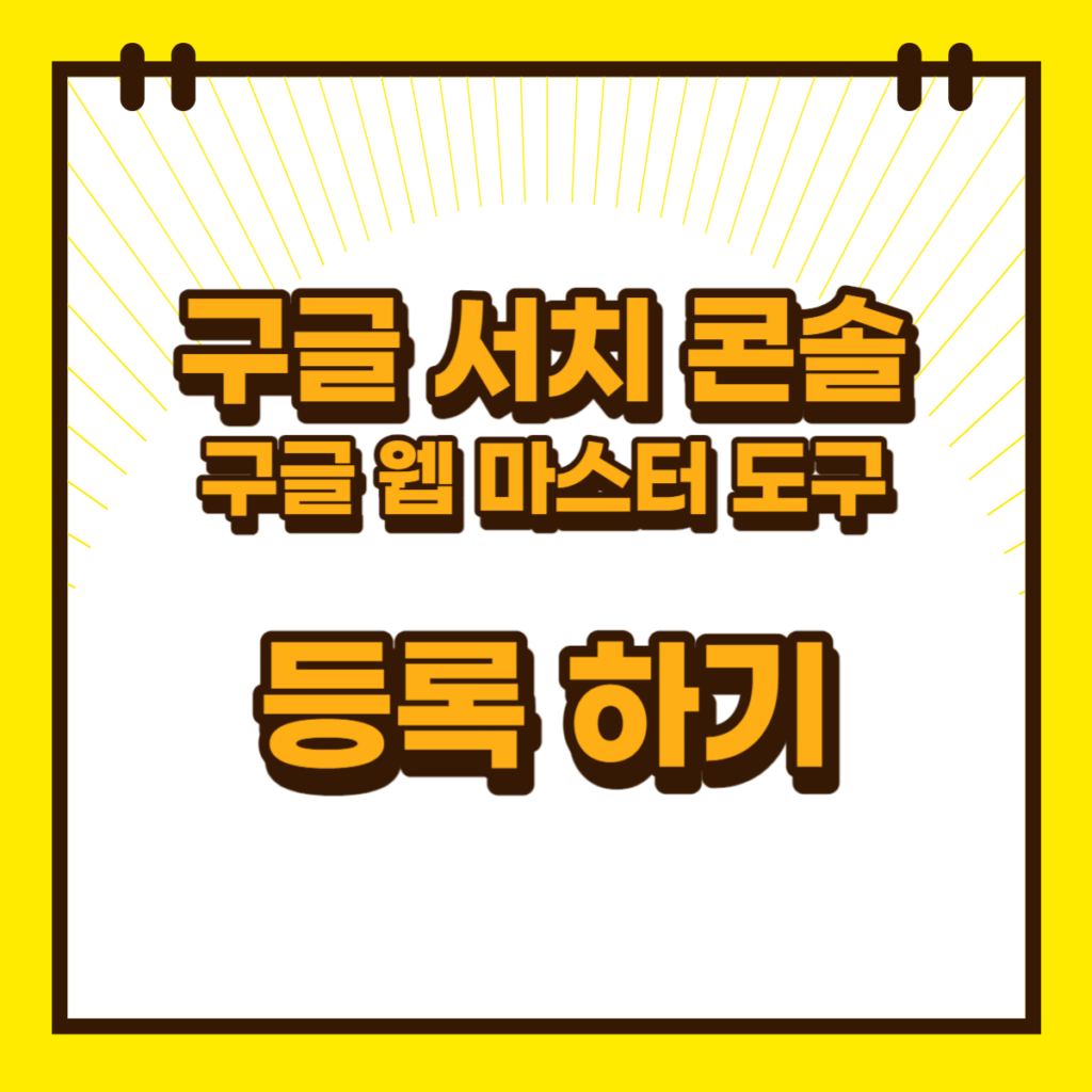 구글 서치 콘솔(구글 웹마스터 도구) 등록하기