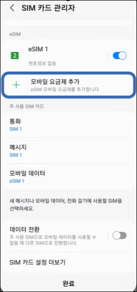 도시락 eSIM 사용법 및 설치 가이드(안드로이드 연결 에러 해결)