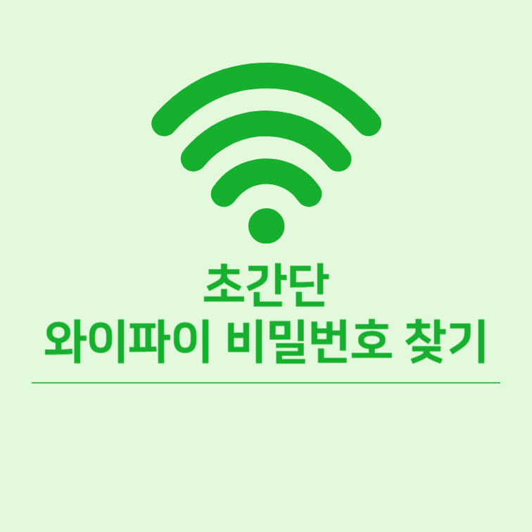 와이파이 비밀번호 찾기 - 초간단