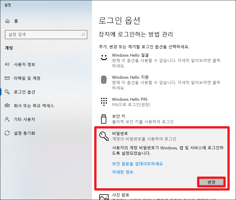 윈도우10 컴퓨터 로그인 암호(비밀번호) 설정 및 해제 - 최신/구버전