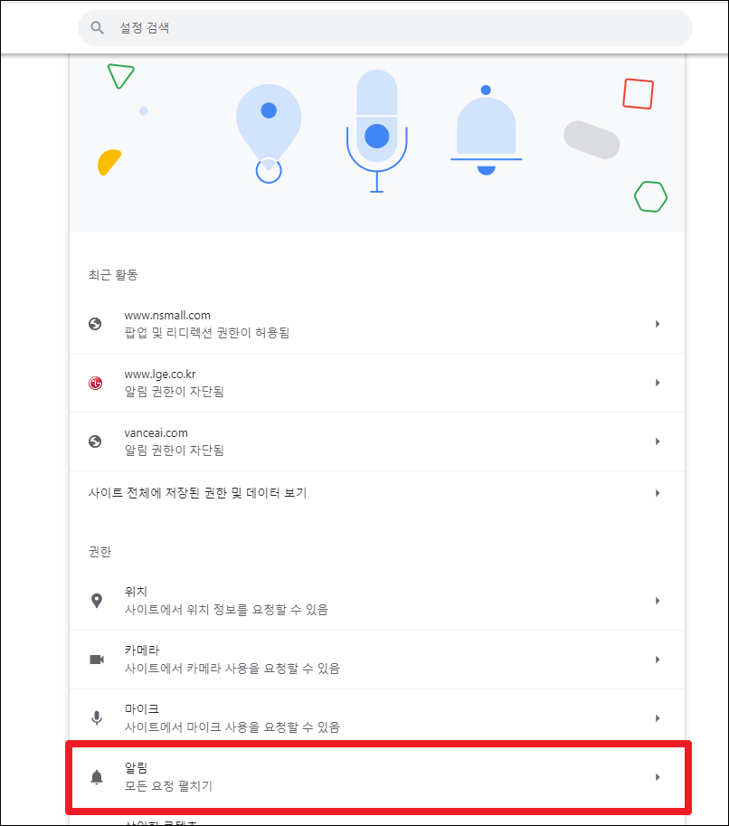 크롬 광고창, 팝업, 알림(우측 하단) 제거 방법 - 초간단 5 image 93