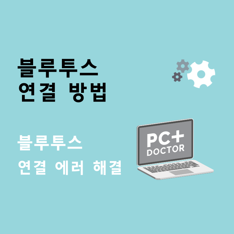 윈도우10/11 블루투스 연결 방법 - 초간단 (블루투스 에러 해결)