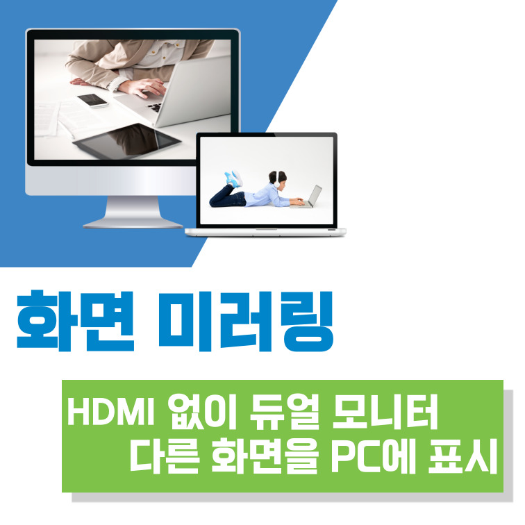 화면 미러링 - HDMI 없이 듀얼 모니터(다른 화면을 PC에 표시)