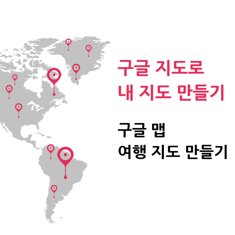 구글 지도로 내 지도 만들기 (구글맵 여행 지도 만들기)