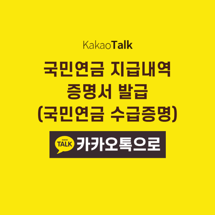국민연금 지급내역 증명서 발급 (국민연금 수급증명) - 카카오톡으로 쉽게 1 국민연금 지급내역 증명서 발급 (국민연금 수급증명) - 카카오톡으로 쉽게