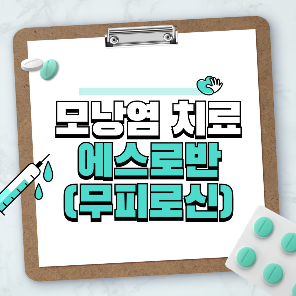 모낭염 치료 - 에스로반(무피로신) 제대로 쓰는 법 1 모낭염 치료 - 에스로반(무피로신) 제대로 쓰는 법