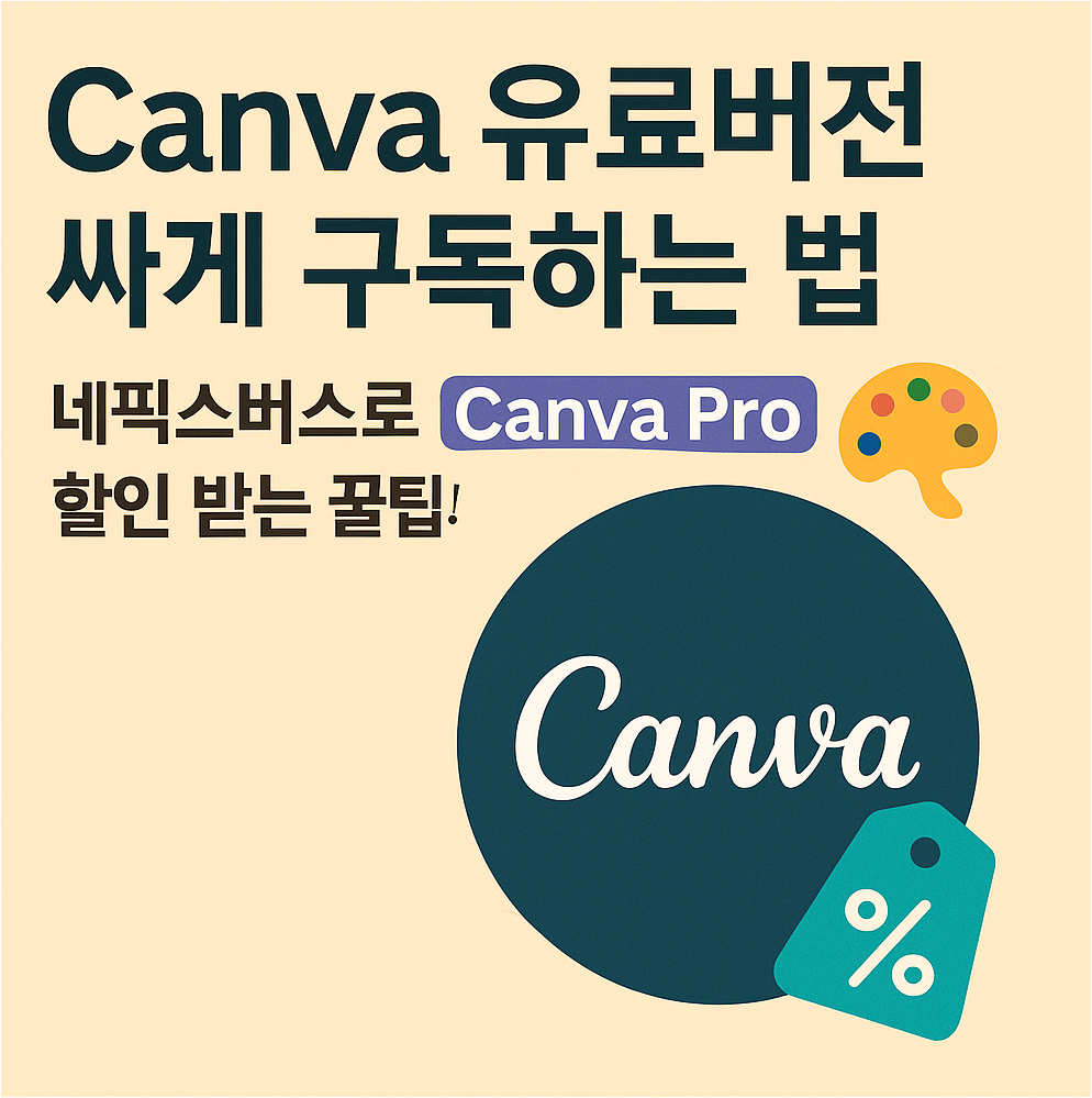 Canva 유료버전 싸게 구독하는 법 – 네픽스버스로 Canva Pro 할인 받는 꿀팁! 🎨 1 Canva 유료버전 싸게 구독하는 법 – 네픽스버스로 Canva Pro 할인 받는 꿀팁! 🎨