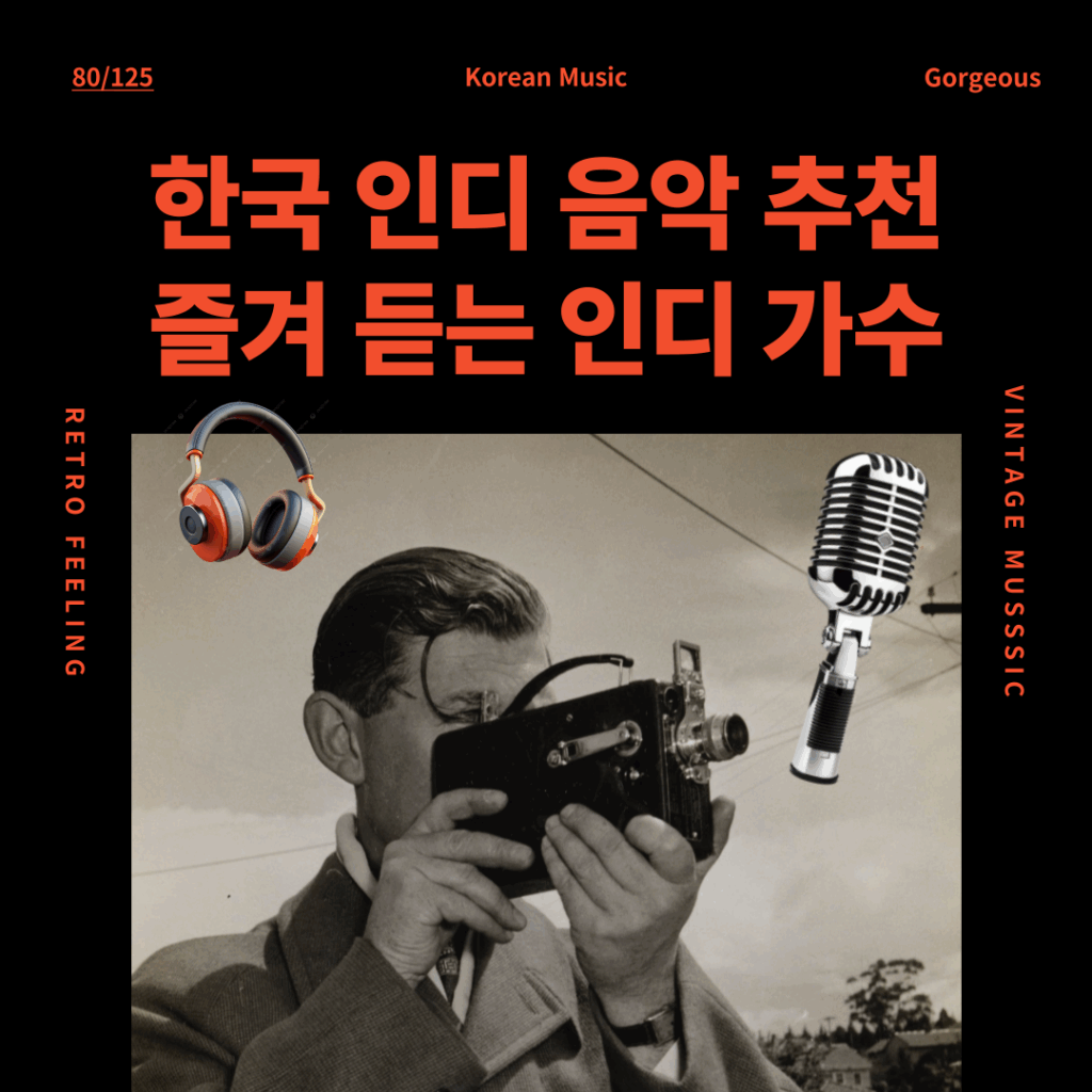 한국 인디 음악 추천 – 즐겨 듣는 인디 가수 TOP 3 🎧 1 한국 인디 음악 추천 – 즐겨 듣는 인디 가수 TOP 3