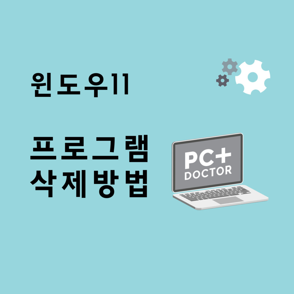 윈도우11 프로그램 삭제 방법 - 초간단 1 윈도우11 프로그램 삭제 방법 - 초간단