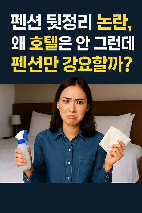 펜션 뒷정리 논란, 왜 호텔은 안 그런데 펜션만 강요할까? - 펜션 청소? 1 펜션 뒷정리 논란, 왜 호텔은 안 그런데 펜션만 강요할까? - 펜션 청소?
