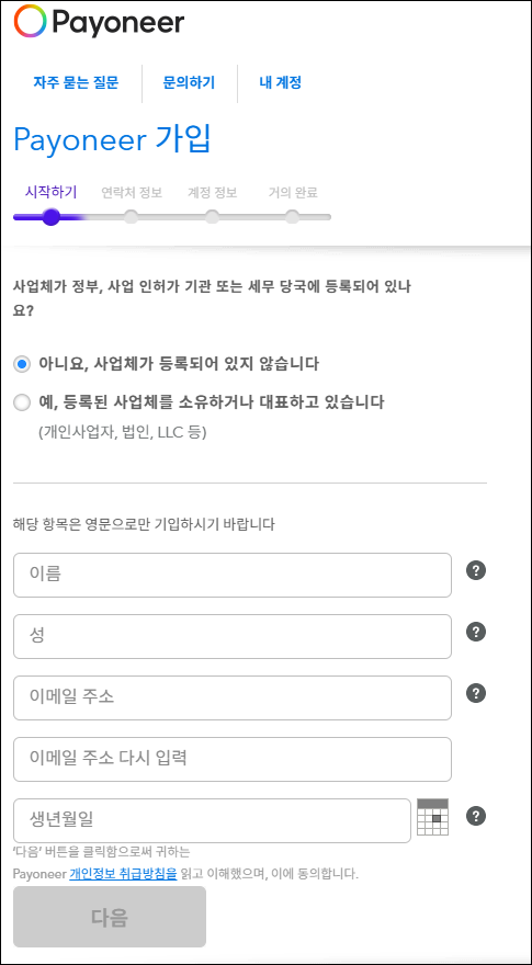 미국 은행 계좌 만드는 방법 - Payoneer로 미국 수취 계좌 생성하기(오류 해결) 7 개인 정보 입력
