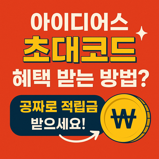 아이디어스 초대코드 혜택 받는 방법? 공짜로 적립금 받으세요!