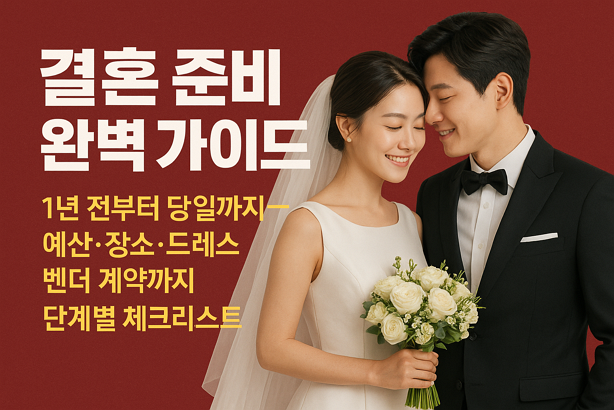 결혼 준비 가이드 | 1년 전부터 당일까지? 예산/장소/드레스/벤더 등 단계별 체크리스트(광고 아님)