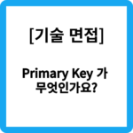 [기술 면접] 1. Primary Key가 무엇인가요?