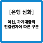 전결권자