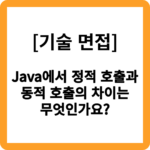 Java에서 정적 호출과 동적 호출의 차이는 무엇인가요?