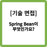 Spring Bean이 무엇인가요?