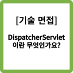 DispatcherServlet이란 무엇인가요?