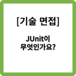 JUnit이 무엇인가요?