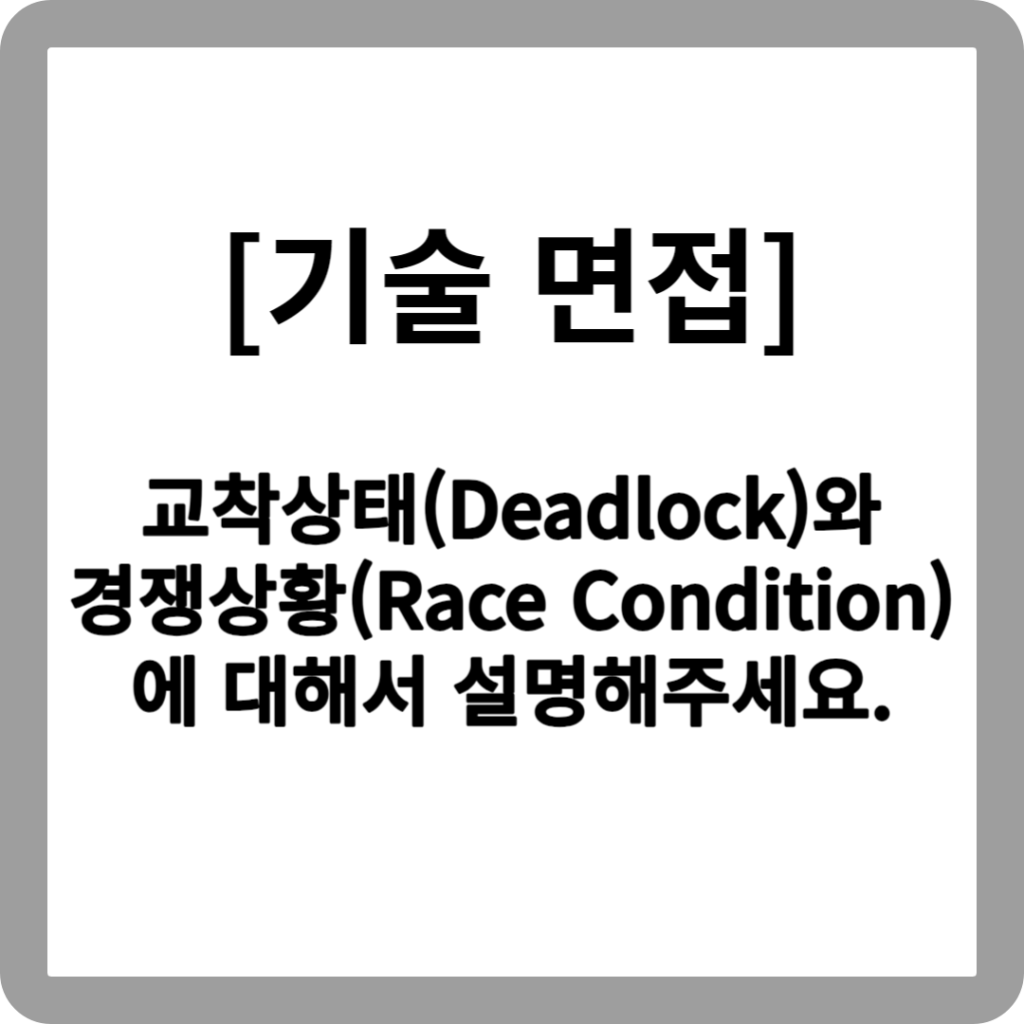 [기술 면접] 6. 교착상태(Deadlock)와 경쟁상황(Race Condition)에 대해서 설명해주세요. All