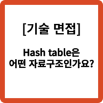 Hash table은 어떤 자료구조인가요?
