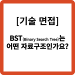 BST(Binary Search Tree)는 어떤 자료구조인가요?