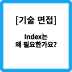 Index는 왜 필요한가요?