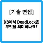 DB에서 DeadLock(데드락)은 무엇을 의미하나요?