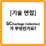 GC(Garbage Collection)가 무엇인가요?