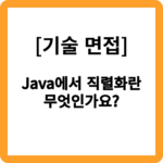 Java에서 직렬화란 무엇인가요?