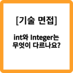 int와 Integer는 무엇이 다르나요?