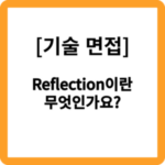 13. Reflection이란 무엇인가요?