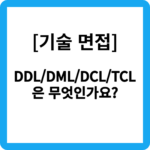 DDL/DML/DCL/TCL은 무엇인가요?