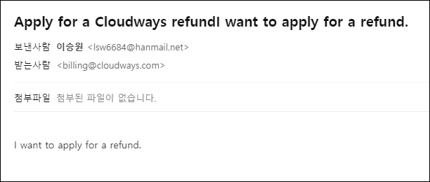 클라우드웨이즈 환불 신청 방법(Cloudways Deposit Refund) - 초간단 3단계