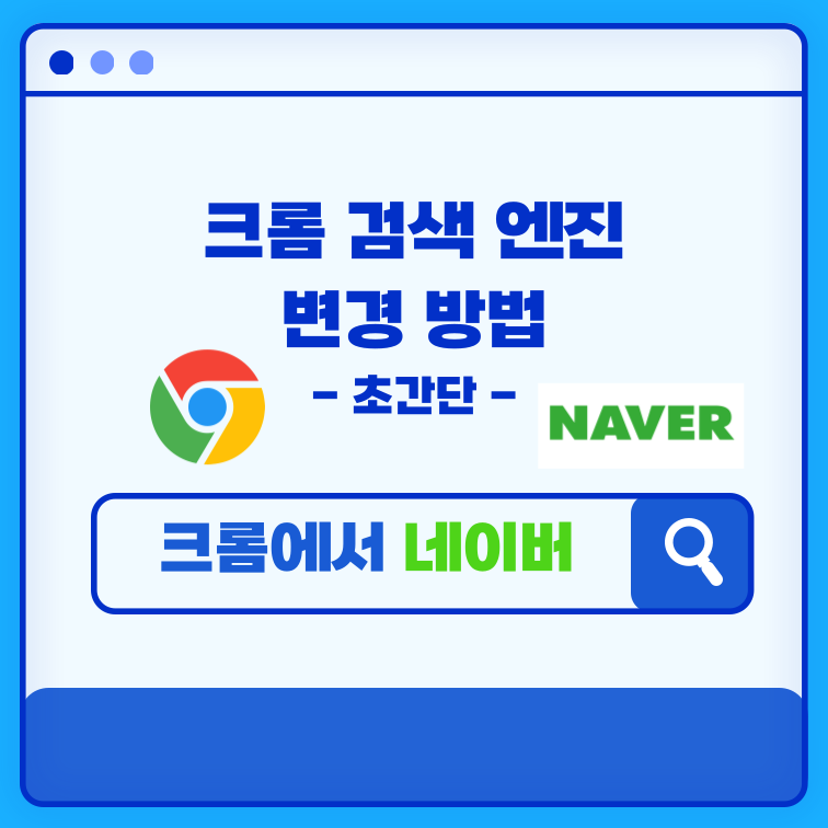크롬 검색 엔진 변경, 크롬에서 네이버 검색 - All Honey Tip