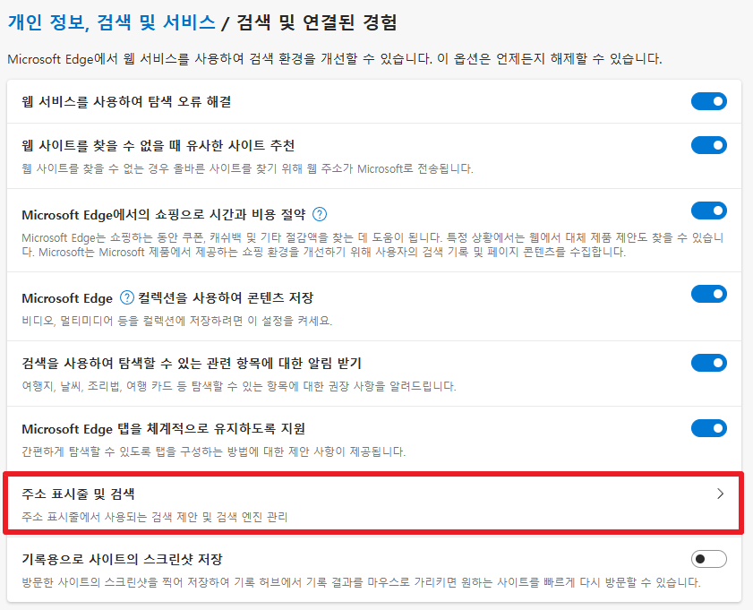 엣지 검색 엔진 변경, 엣지에서 네이버 검색 4 개인 정보, 검색 및 서비스 / 검색 및 연결된 경험
