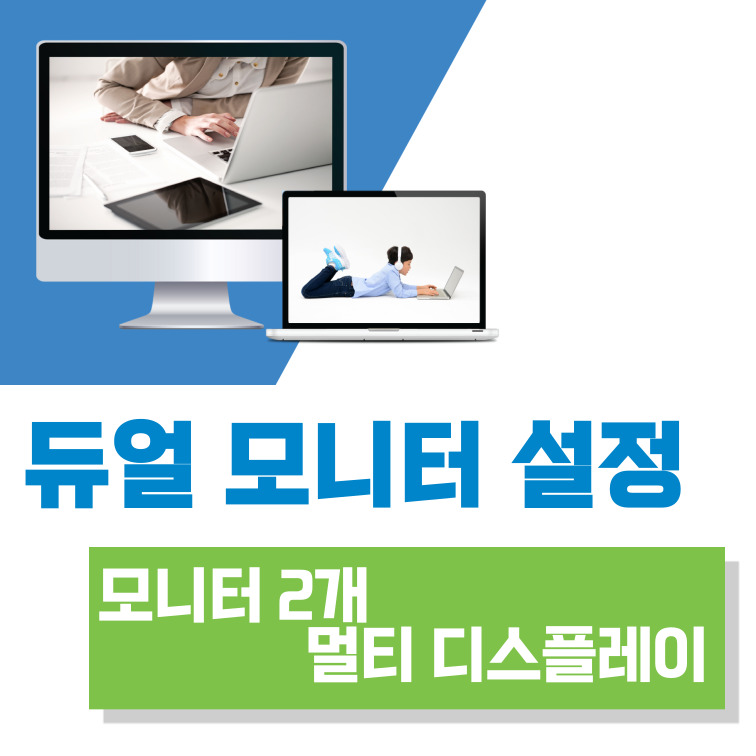 듀얼 모니터 설정(모니터 2개 멀티 디스플레이, 컴퓨터랑 티비 연결) - 초간단