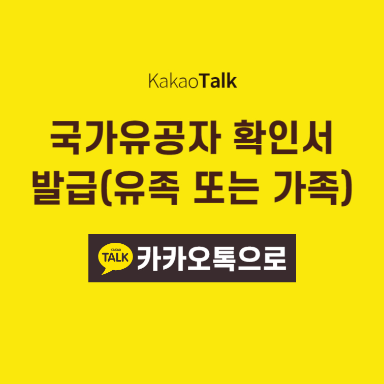 국가유공자 확인서 발급(유족 또는 가족) - 카카오톡으로 쉽게