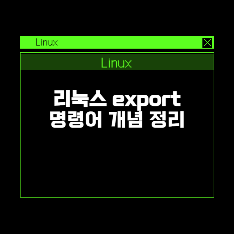 [Linux] 리눅스 export 명령어 개념 정리 - All Honey Tip