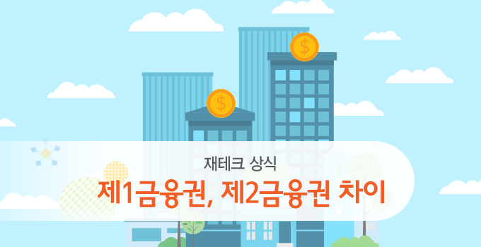 제 1금융권 제 2금융권 차이