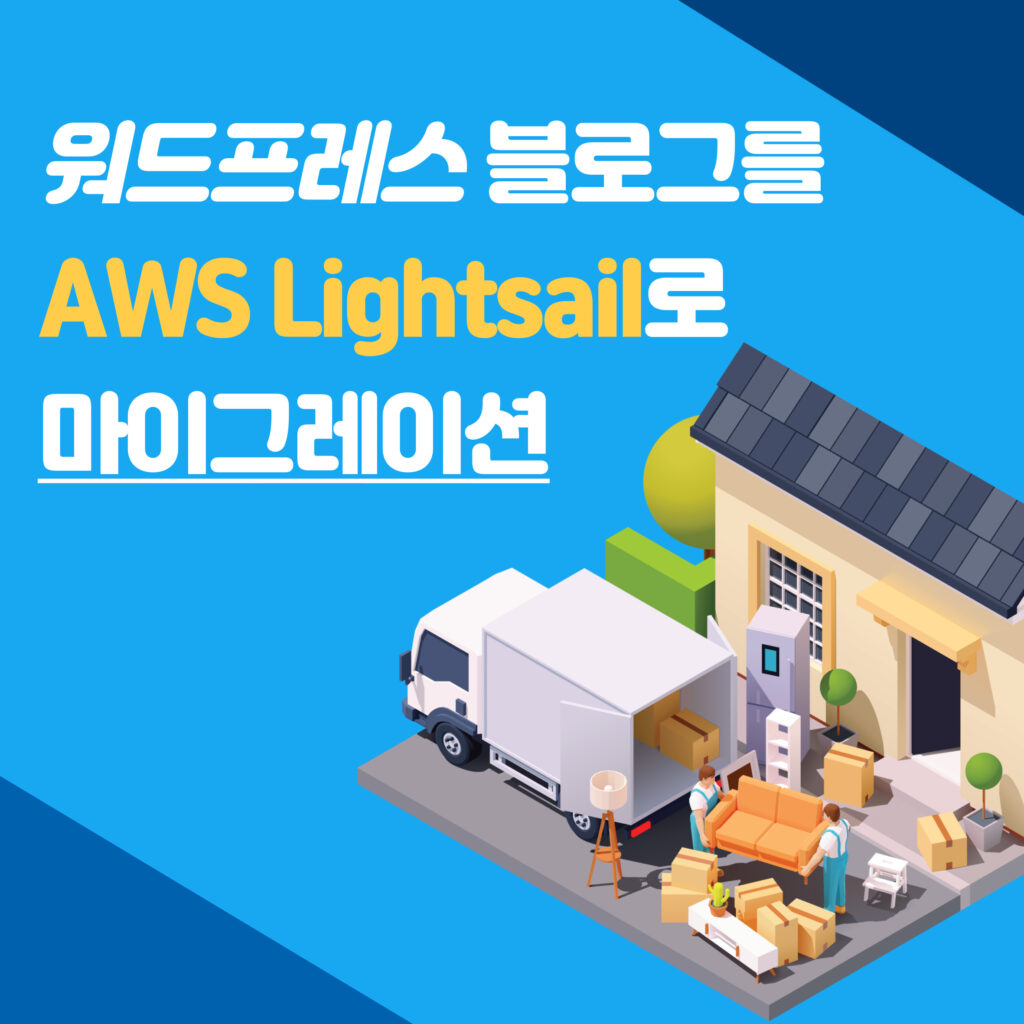 워드프레스 블로그를 AWS Lightsail로 마이그레이션 하는 방법