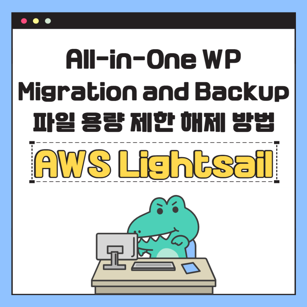 All-in-One WP Migration and Backup 파일 용량 제한 해제 방법 - AWS Lightsail
