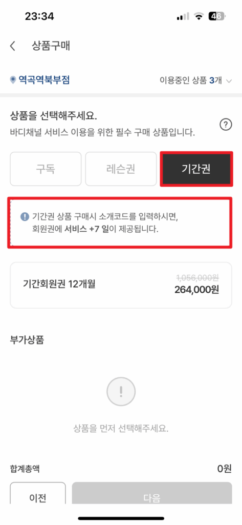 바디채널 소개코드 혜택 정리 (추천인 코드: BCPX189416) 7 기간권 상품 구매시 소개코드를 입력하시면, 회원권에 서비스 +7일이 제공됩니다.