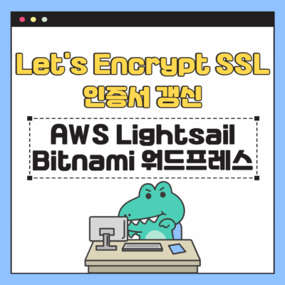 Let’s Encrypt SSL 인증서 갱신 (AWS Lightsail Bitnami 워드프레스)