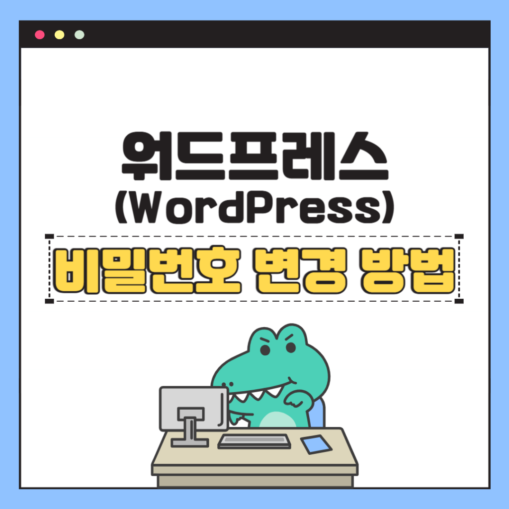워드프레스 비밀번호 변경하는 방법(비밀번호 초기화) 1 워드프레스 비밀번호 변경하는 방법 - AWS Lightsail