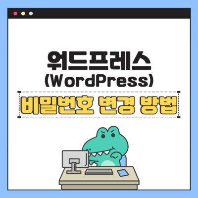 워드프레스 비밀번호 변경하는 방법(비밀번호 초기화)