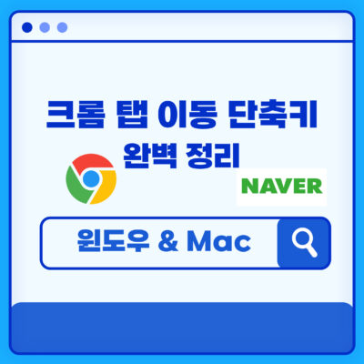 크롬 탭 이동 단축키 완벽 정리 (윈도우 & Mac)