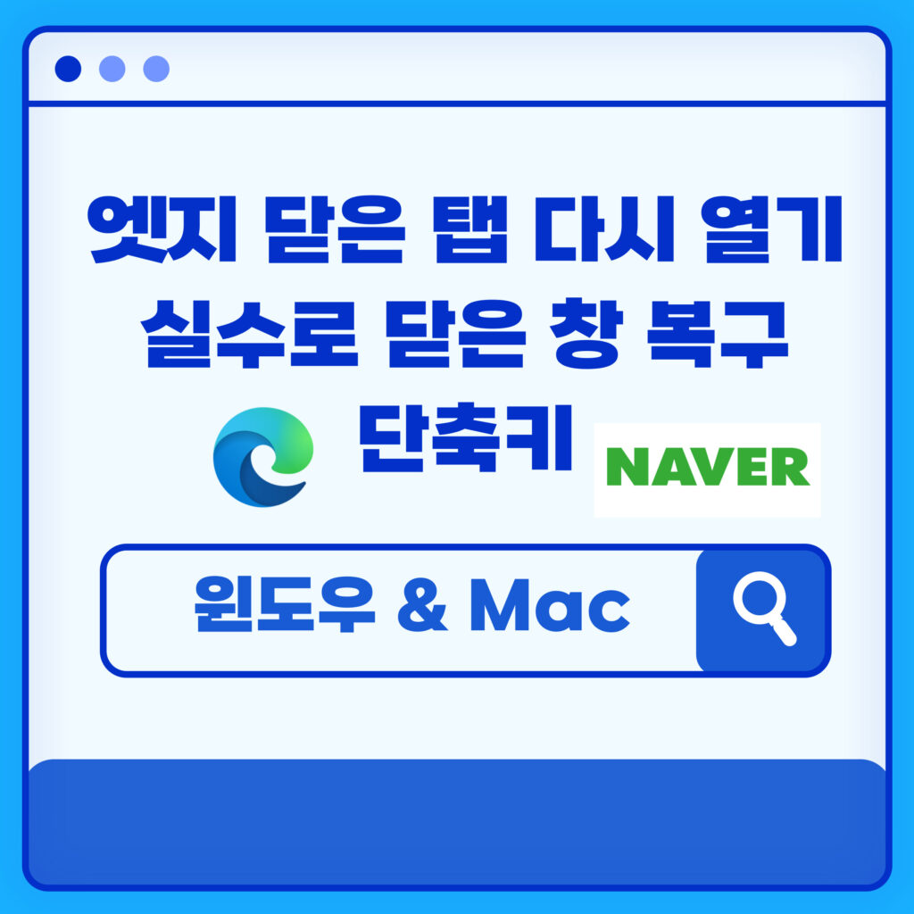 엣지 닫은 탭 다시 열기: 실수로 닫은 창 복구 단축키 1 엣지 닫은 탭 다시 열기: 실수로 닫은 창 복구 단축키
