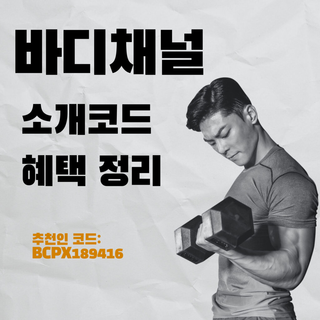 바디채널 소개코드 혜택 정리 (추천인 코드: BCPX189416) 1 바디채널 소개코드 혜택 정리 (추천인 코드: BCPX189416)